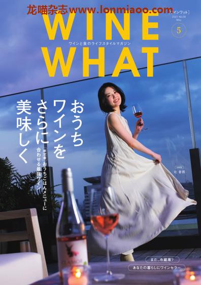 [日本版]WINE WHAT 葡萄酒PDF电子杂志 No.39 2021年5月刊